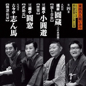 八代目 橘家圓蔵 / 東西名人揃いぶみ第四巻 八代目圓蔵/小圓遊/圓窓/六代目志ん馬