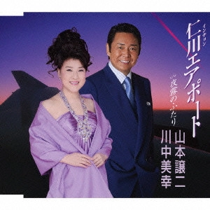 川中美幸&弦哲也 / 仁川エアポート/夜霧のふたり