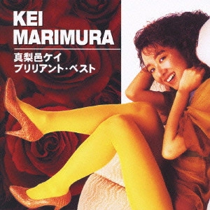 KEI MARIMURA / 真梨邑ケイ / 真梨邑ケイ ブリリアント・ベスト