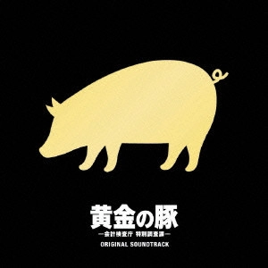 O.S.T. / テレビ・サントラ / 黄金の豚 -会計検査庁 特別調査課- オリジナル・サウンドトラック