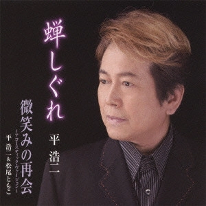 KOJI TAIRA / 平浩二 / 蝉しぐれ c/w微笑みの再会 ~アコースティック・ヴァージョン~