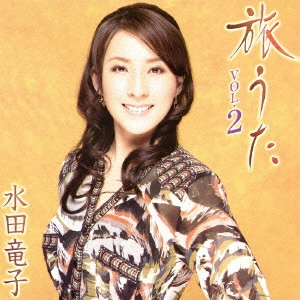 RYUKO MIZUTA / 水田竜子 / 旅うた VOL.2