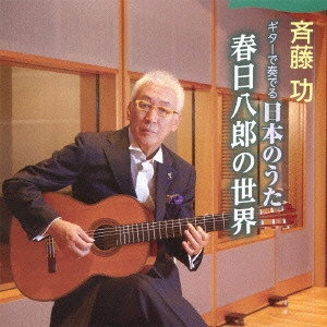 ISAO SAITO / 斎藤功 / ギターで奏でる日本のうた~春日八郎の世界~