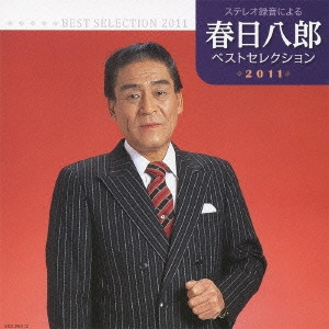 HACHIRO KASUGA / 春日八郎 / 春日八郎 ベストセレクション2011