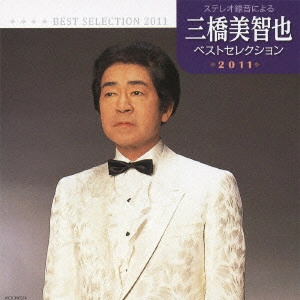 MICHIYA MIHASHI / 三橋美智也 / 三橋美智也 ベストセレクション2011