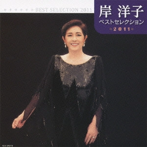 YOKO KISHI / 岸洋子 / 岸洋子 ベストセレクション2011