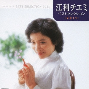 CHIEMI ERI / 江利チエミ / 江利チエミ ベストセレクション2011