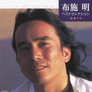 AKIRA FUSE / 布施明 / 布施明 ベストセレクション2011