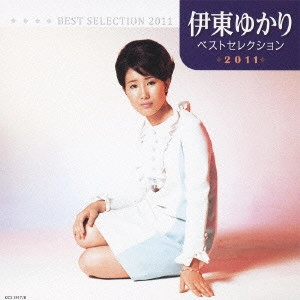 YUKARI ITO / 伊東ゆかり / 伊東ゆかり ベストセレクション2011