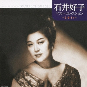 YOSHIKO ISHII / 石井好子 / 石井好子 ベストセレクション2011