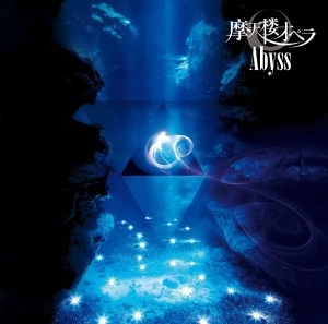 摩天楼オペラ / Ａｂｙｓｓ