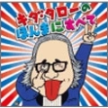 キダ・タロー / 浪花のモーツァルト　キダ・タロ