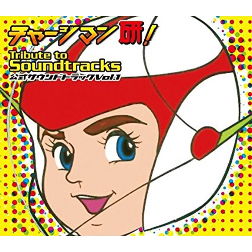 オリジナルサウンドトラック(大槻ケンヂ,ロリータ18号,掟ポルシェ,JAGUAR) / チャージマン研！TRIBUTE TO SOUNDTRACKS 1