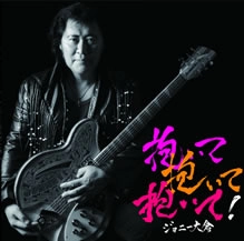 JOHNNY OHKURA / ジョニー大倉 / 抱いて抱いて抱いて！