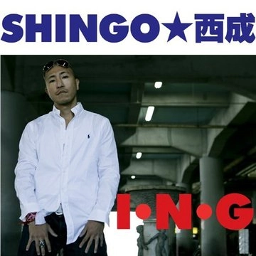 SHINGO★西成 / Ｉ・Ｎ・Ｇ