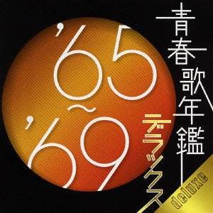 V.A. / オムニバス / 青春歌年鑑デラックス'65~'69