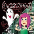 キバオブアキバ / 2ND DEMO