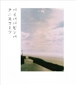 tenniscoats / テニスコーツ / バイババビンバ