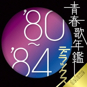 V.A. / オムニバス / 青春歌年鑑デラックス'80-'84