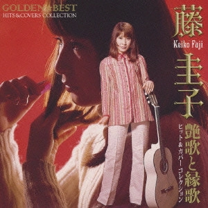 KEIKO FUJI / 藤圭子 / ゴールデン☆ベスト 藤圭子ヒット&カバーコレクション 艶歌と縁歌