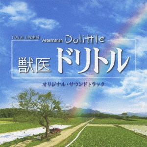 TAKEFUMI HAKETA / 羽毛田丈史 / TBS系 日曜劇場 獣医ドリトル オリジナル・サウンドトラック