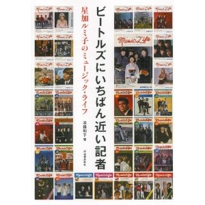 BEATLES / ビートルズ / ビートルズにいちばん近い記者