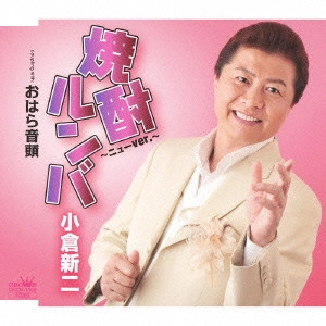 小倉新二 / 焼酎ルンバ~ニューver.~/おはら音頭