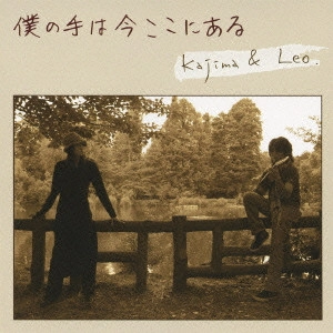 Kajima&Leo / 僕の手は今ここにある