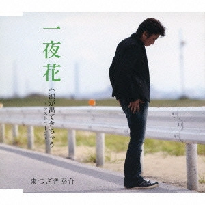 KOSUKE MATSUZAKI / まつざき幸介 / 一夜花 c/w涙が出てきちゃう~ラストページ~