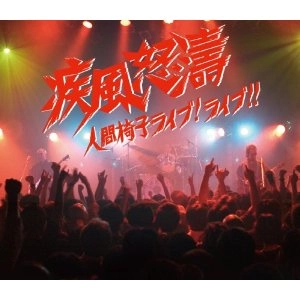 NINGEN ISU / 人間椅子 / 疾風怒濤～人間椅子ライブ！ライブ！！