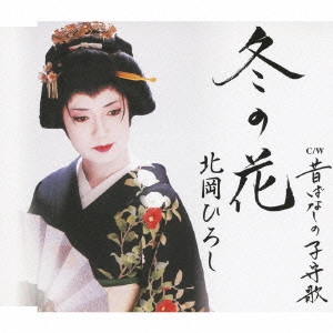 HIROSHI KITAHARA / 北岡ひろし / 冬の花/昔ばなしの子守歌