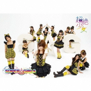 SUPER☆GiRLS / 超絶少女