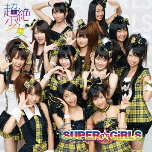 SUPER☆GiRLS / 超絶少女