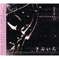 宝生久弥+カクマクシャカ / きみいろ