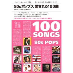 音楽ガイド・ブック・シリーズ〈百曲探訪〉 / 百曲探訪 80sポップス 愛される100曲