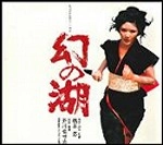 オリジナルサウンドトラック(芥川也寸志) / 幻の湖