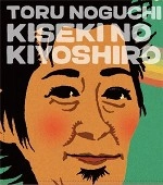 野口トオル / キセキのキヨシロー