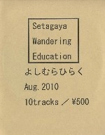 よしむらひらく / ＳｅｔａｇａｙａＷａｎｄｅｒｉ（ＣＤＲ