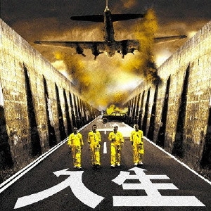 多火油機団 / 入生