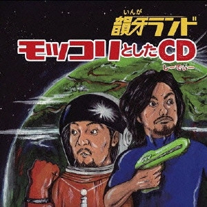 韻牙ランド / モッコリとしたCD