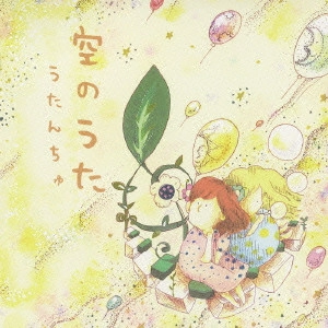 うたんちゅ / 空のうた