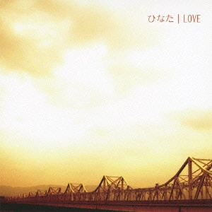 ひなた / LOVE           