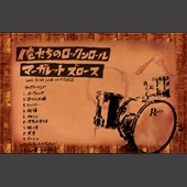 Margaret Drawers / マーガレットズロース / 俺たちのロックンロール