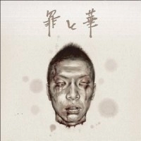 CHOKE SP / 罪と華