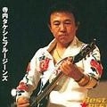 TAKESHI TERAUCHI & BLUEJEANS / 寺内タケシとブルージーンズ / ＢＥＳＴ