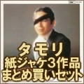 タモリ / 3タイトルまとめ買いボックス