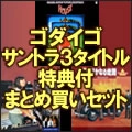 GODIEGO / ゴダイゴ / ３タイトルまとめ買いセットＣＤ付き