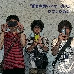 ジブンジカン / 「都合の良いフォーカス」（ＣＤＲ）