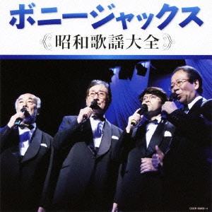 BONNY JACKS / ボニージャックス / 決定盤 ボニージャックス 昭和歌謡大全