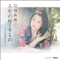 YUMIKO SAMEJIMA / 鮫島有美子 / 人生のおくりもの～川の流れのよ